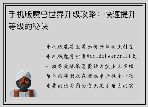 手机版魔兽世界升级攻略：快速提升等级的秘诀