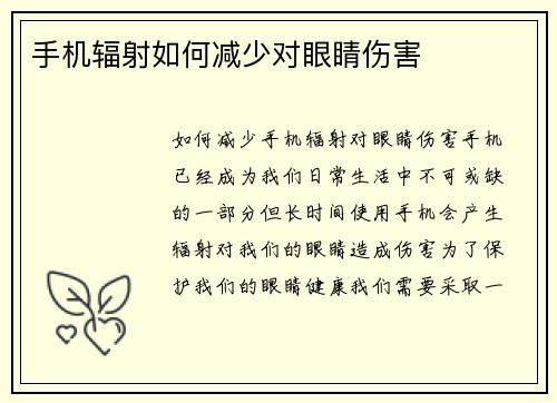 手机辐射如何减少对眼睛伤害