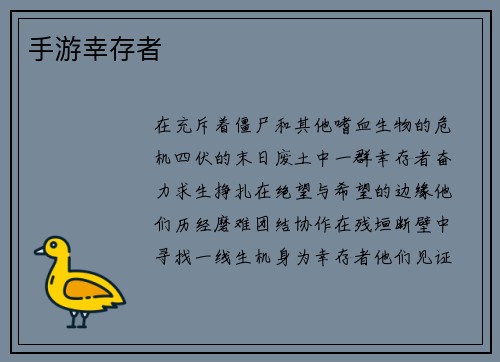 手游幸存者