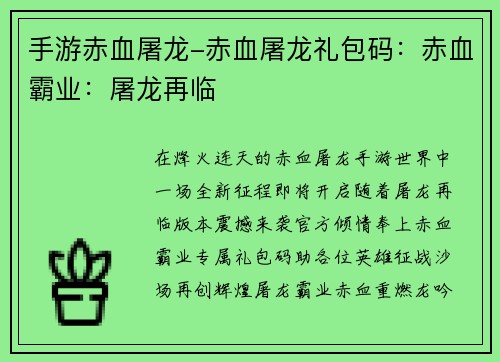 手游赤血屠龙-赤血屠龙礼包码：赤血霸业：屠龙再临