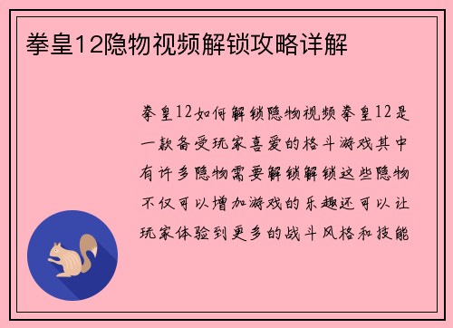 拳皇12隐物视频解锁攻略详解