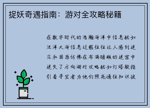 捉妖奇遇指南：游对全攻略秘籍