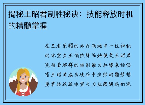 揭秘王昭君制胜秘诀：技能释放时机的精髓掌握