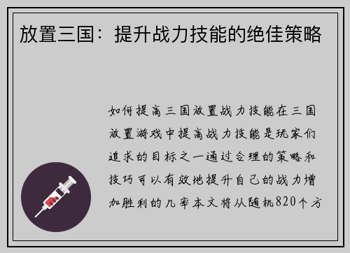 放置三国：提升战力技能的绝佳策略