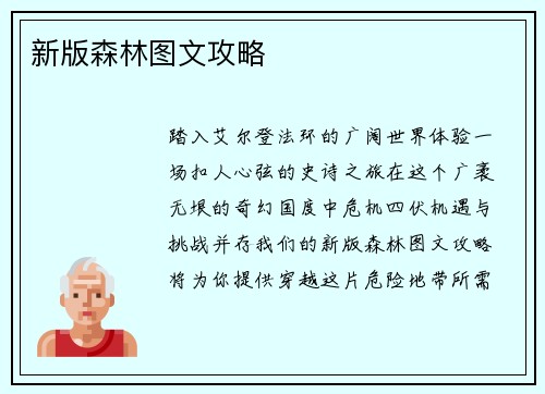 新版森林图文攻略