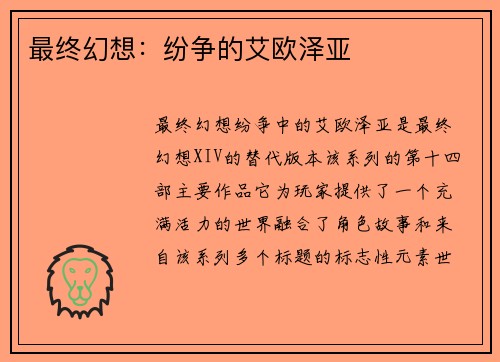 最终幻想：纷争的艾欧泽亚