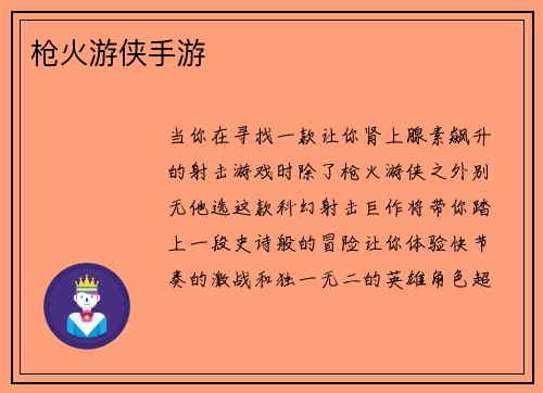 枪火游侠手游