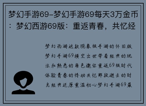 梦幻手游69-梦幻手游69每天3万金币：梦幻西游69版：重返青春，共忆经典