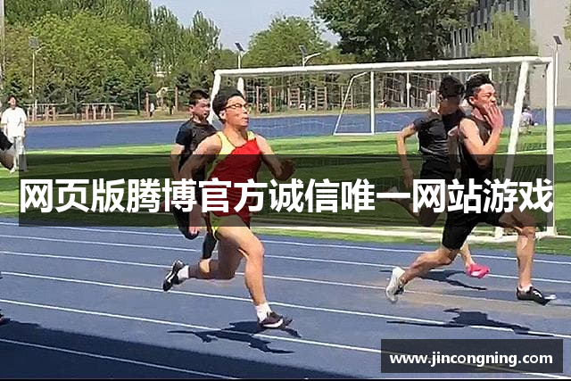 网页版腾博官方诚信唯一网站游戏